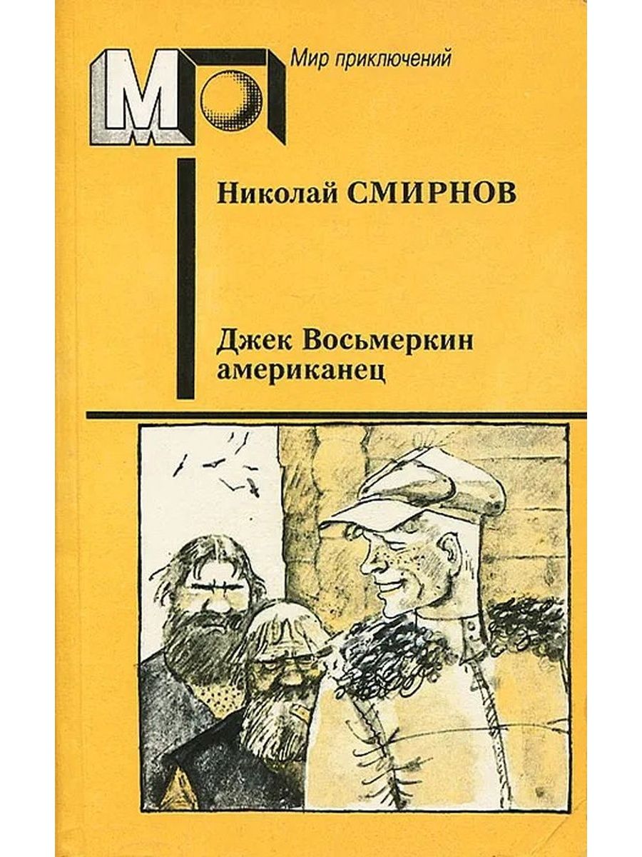 Читать книгу американец. Николай Григорьевич Смирнов "Джек Восьмеркин американец".. Джек Восьмёркин книга. Джек Восьмеркин американец книга. Смирнов Николай Григорьевич книги.