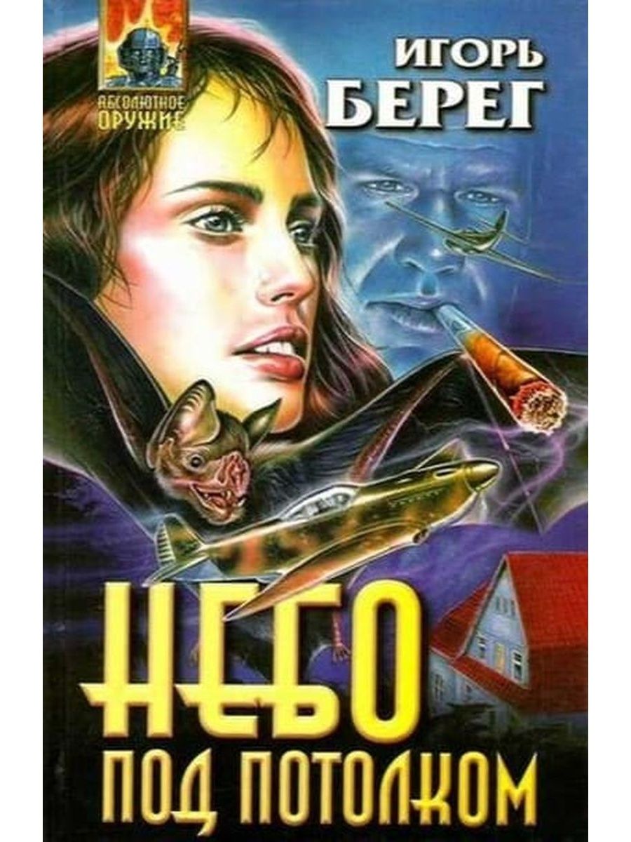 Берег Игорь небо под потолком. Берег Игорь "дорога на Восток". Игорь берег ОПСБ.