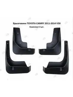 Брызговики Toyota Camry 2011-2014 V50