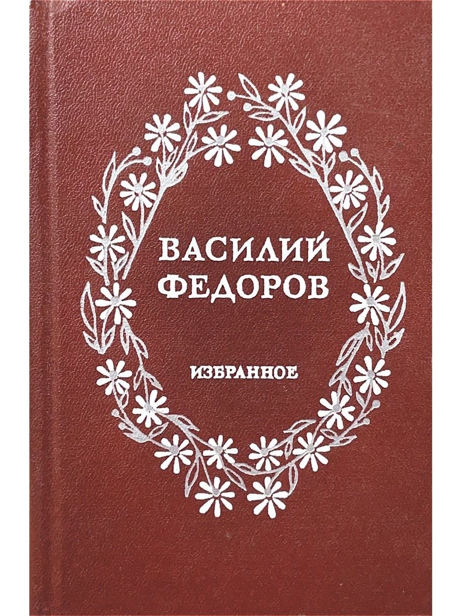 Федоров книги. Василий Федоров книги. Василий Федоров поэт книги. Василий Фёдоров стихи. Сборники стихов в. Федорова.