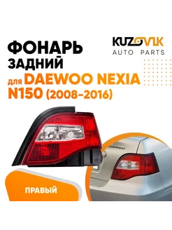 Фонарь задний правый Дэу Нексия Daewoo Nexia N150 2008-2016