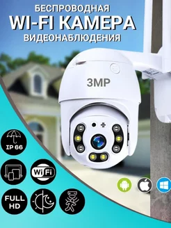 Камера видеонаблюдения уличная wi-fi ip 3МП