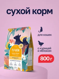 Сухой корм для взрослых кошек с курицей и яблоком - 800 г