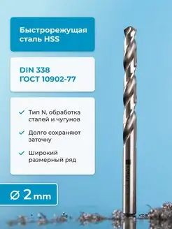 Сверло по металлу HSS, шлифованный профиль, 2 мм DIN 338