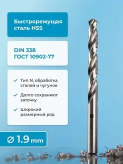 Сверло по металлу HSS, шлифованный профиль, 1,9 мм DIN 338