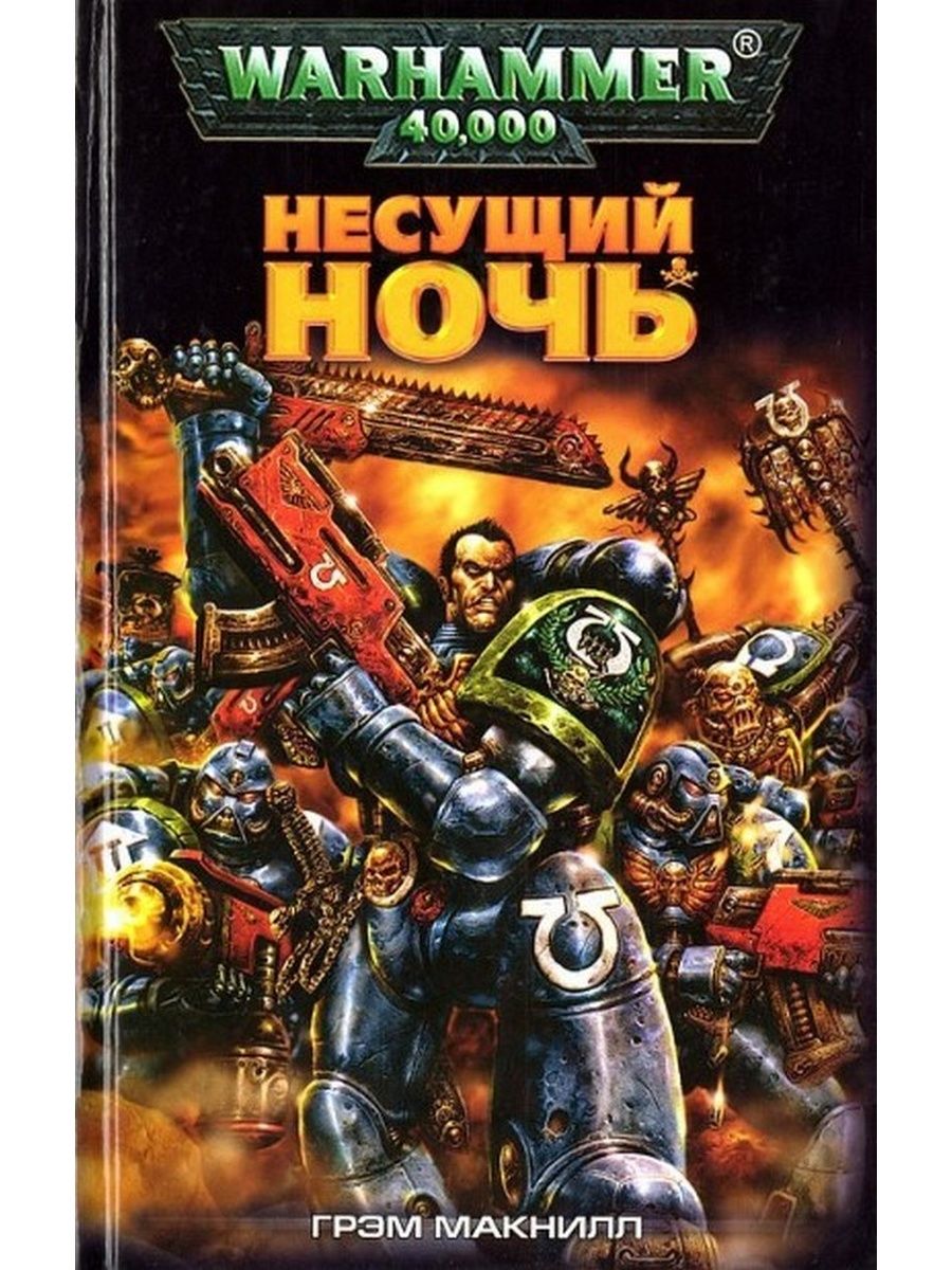 Грэм макнилл. Орден Ультрамаринов Грэм Макнилл. Книга Несущий ночь Warhammer 40000. Грэм Макнилл писатель. Грэм Макнилл Несущий ночь.