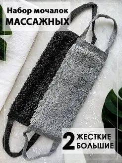 Мочалка жесткая массажная 2 шт