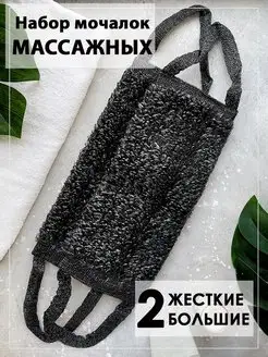 Мочалка жесткая массажная 2 шт