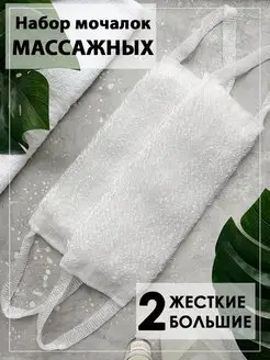 Мочалка жесткая массажная 2 шт