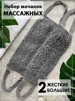 Мочалка жесткая массажная 2 шт