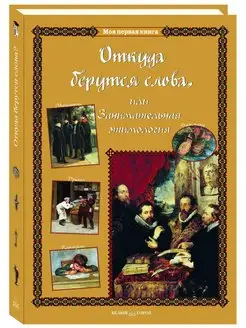 Откуда берутся слова (Моя 1-я книга)