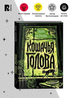 Мастрюкова Т. Кошачья голова. Фолк-хоррор Фэнтези Ужасы 12+