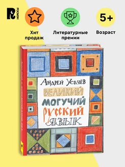 Усачев А. Великий могучий русский язык. Стихи для детей