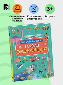 Первая энциклопедия обо всем на свете для детей от 3 лет