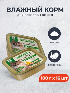 паштет для кошек мясной с индейкой 100 г х 16 шт