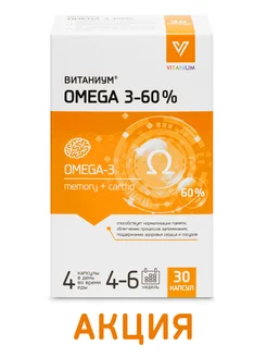 ВИТАНИУМ Омега-3 60% 30 капсул