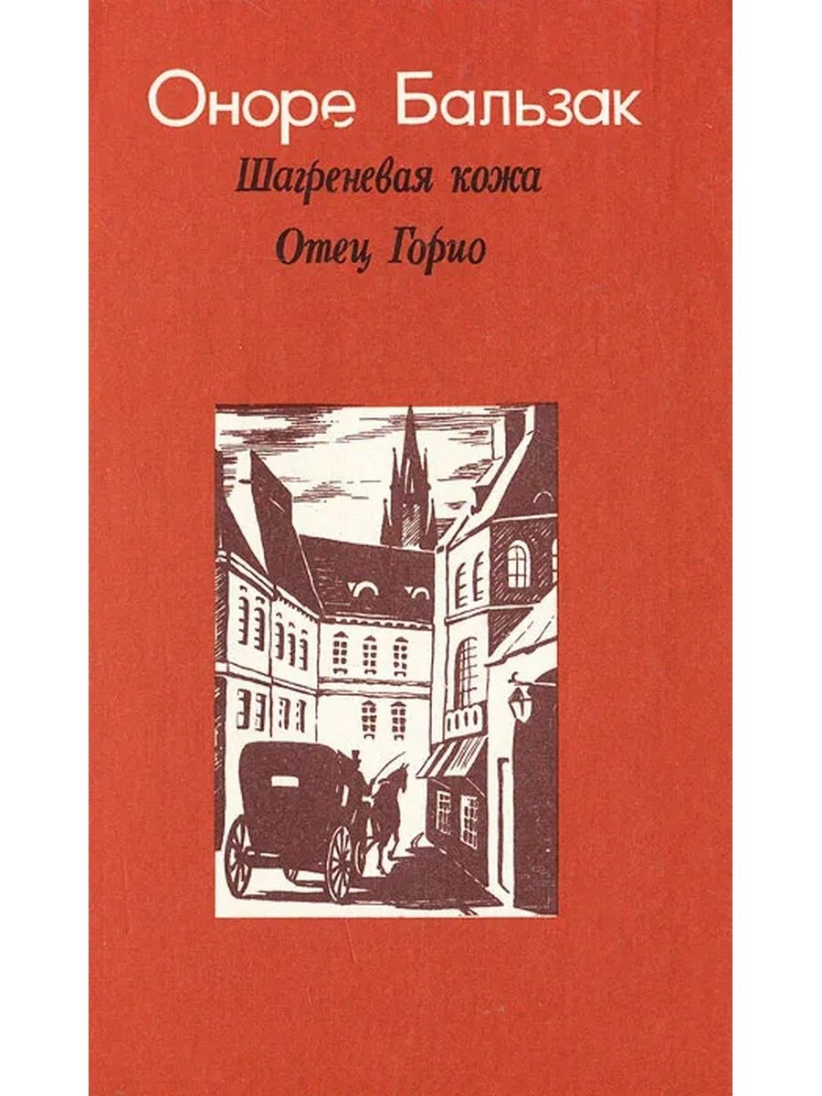 Книга отец горио. Бальзак о. "отец Горио". Бальзак о. "Шагреневая кожа". Оноре де Бальзак Шагреневая кожа. Шагреневая кожа Оноре де Бальзак книга.