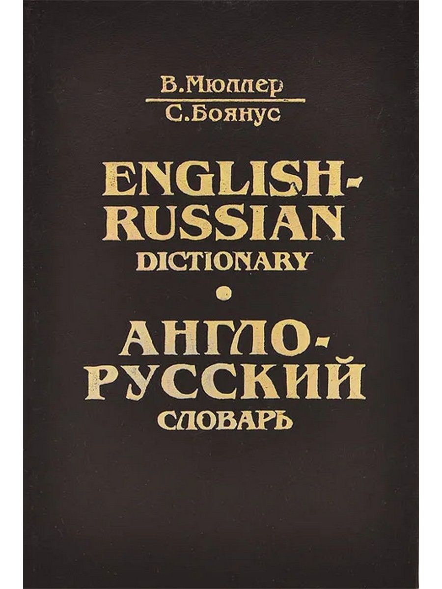 English b russian. Словарь English Russian. Русский словарь English Russian Dictionary. Словарь английского языка фото. Англо-русский и русско-английский словарь Мюллер Боянус.