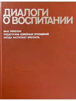 Диалоги о воспитании. Книга для родителей