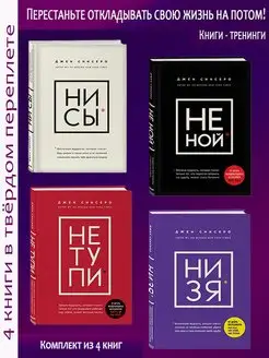 Комплект НИ СЫ, НЕ НОЙ, НЕ ТУПИ, НИ ЗЯ