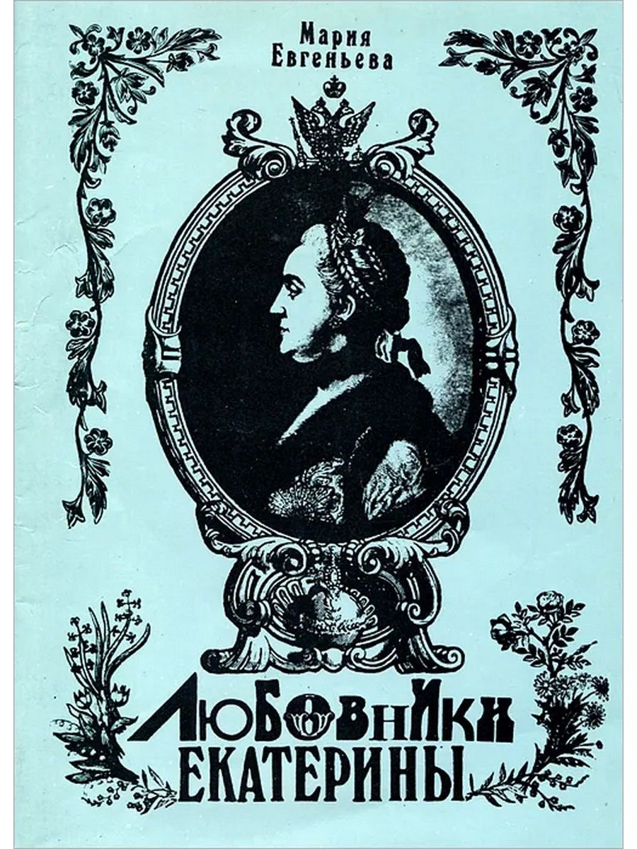 Сколько любовников было у екатерины. М.Евгеньева-любовники Екатерины.купить. Монографии Екатерины Великой. Мария Евгеньева писатель. Любовь Екатерины Издательство Воля.