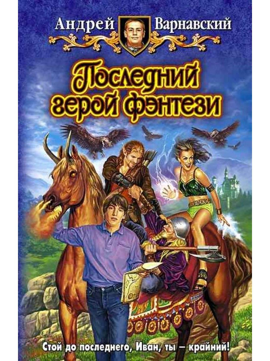 Стой последний. Андрей Варнавский последний герой фэнтези. Последний герой книга. Книги фантастика Андрей Варнавский. Три героя фэнтези книги.