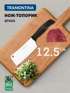 Топорик кухонный Athus для мяса и костей, лезвие 12.5 см