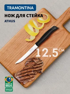 Нож кухонный Athus с зубчиками, лезвие 12.5 см