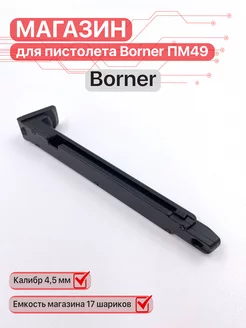 Магазин для пистолета Borner ПМ49