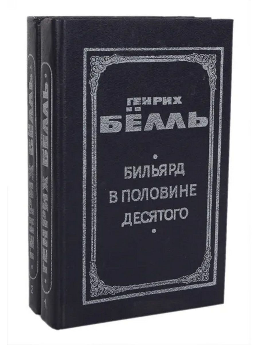 Генрих бёлль книги