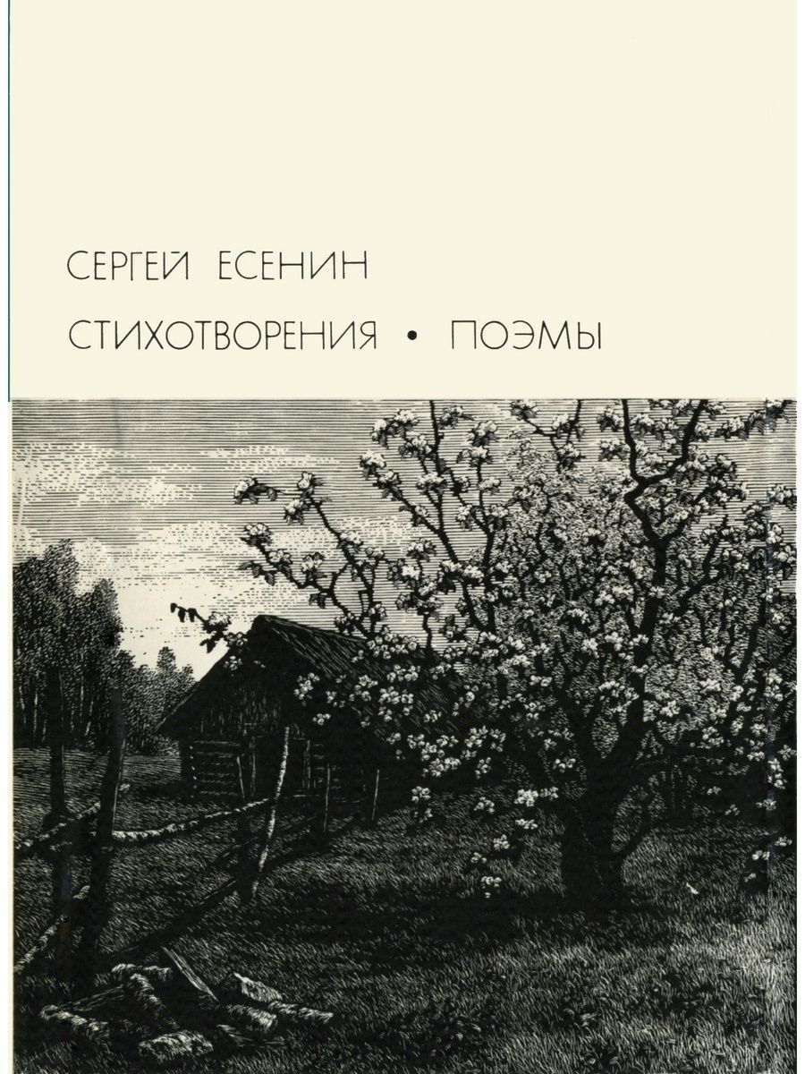 Поэма москва. Есенин библиотека всемирной литературы. Сергей Есенин 1973. Поэмы Есенина. Сергей Есенин стихотворения и поэмы 1973 года.