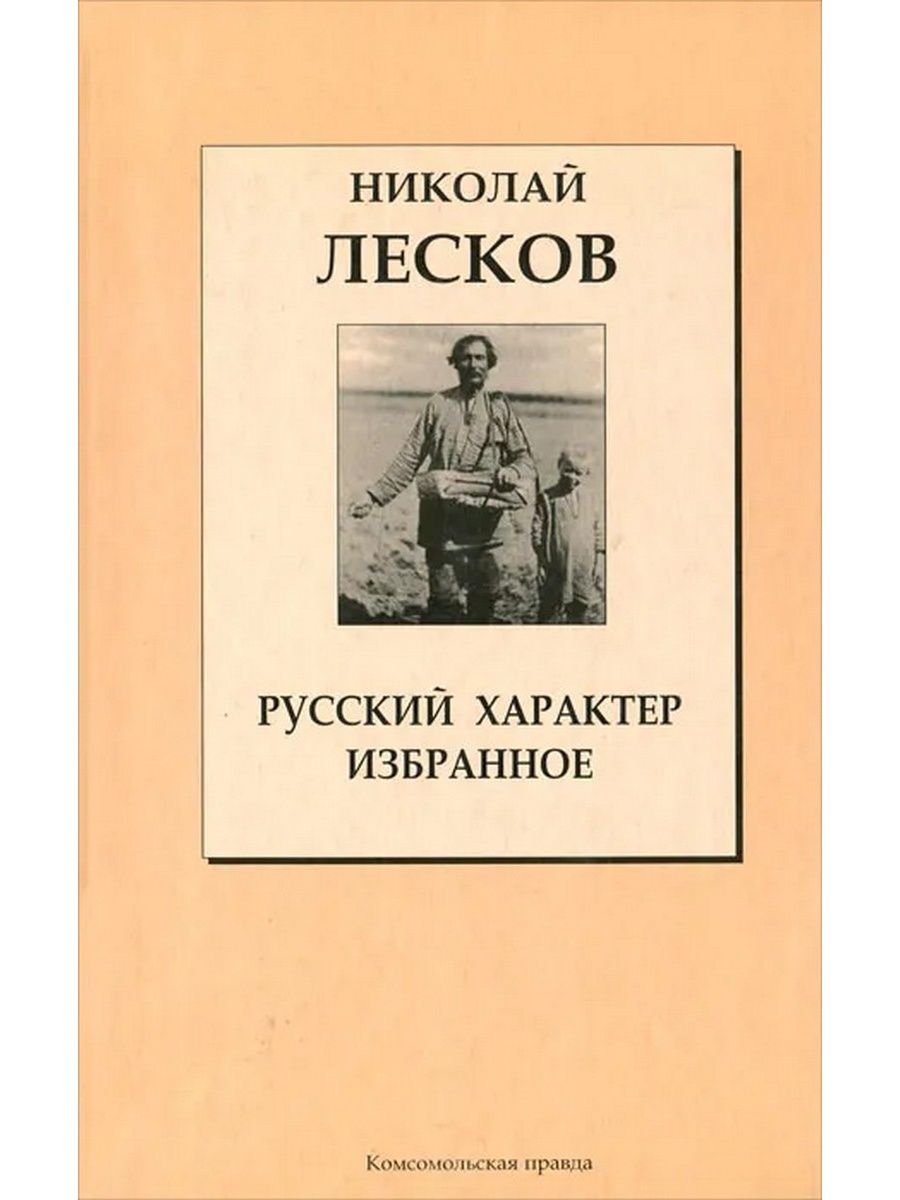 Русское избранное. Лесков избранное. Лесков н. с., избранное. Лесков русский характер. Русский характер обложка книги.