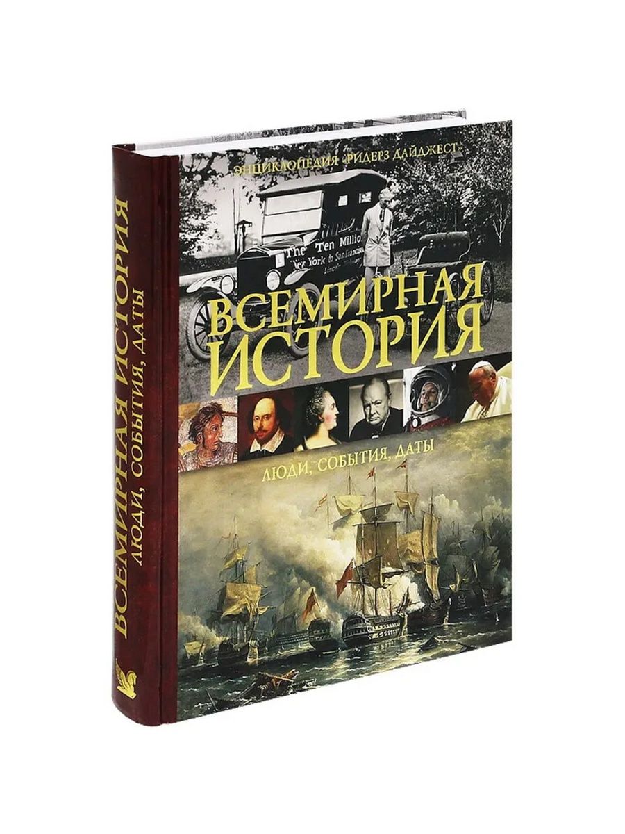 Всемирная история. Энциклопедия Всемирная история. Книги по всемирной истории. Мировая история книга.