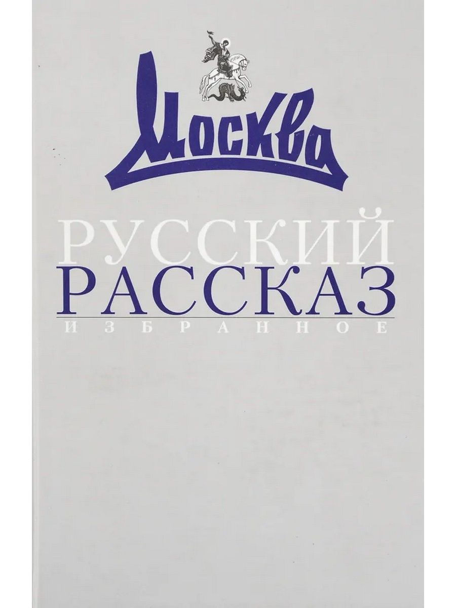 Фото журнал москва. Литературный журнал Москва. Журнал Москва фото. Книжная Лавка журнала Москва. Русские рассказы.