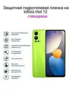 Гидрогелевая защитная пленка на телефон Infinix Hot 12