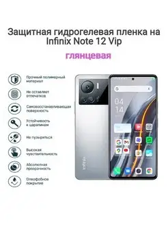 Гидрогелевая защитная пленка на телефон Infinix Note 12 VIP