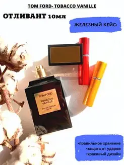 Tom Ford Tobacco Vanille отливант, распив 10мл