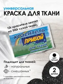 Краска для ткани черный 10г*2шт