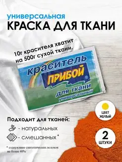 Краска для ткани желтый 10г*2шт