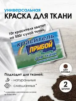 Краска для ткани коричневый 10г*2шт