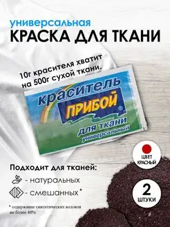 Краска для ткани красный 10г*2шт