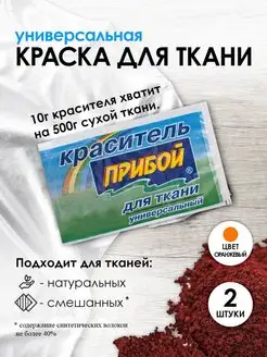 Краска для ткани оранжевый 10г*2шт