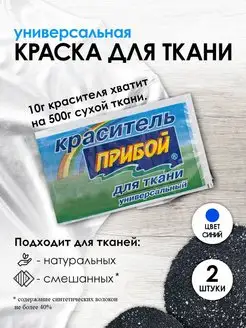 Краска для ткани синий 10г*2шт