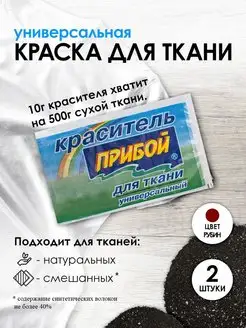 Краска для ткани рубиновый 10г*2шт