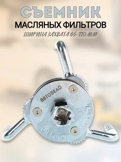 Съемник масляного фильтра краб 65-110мм