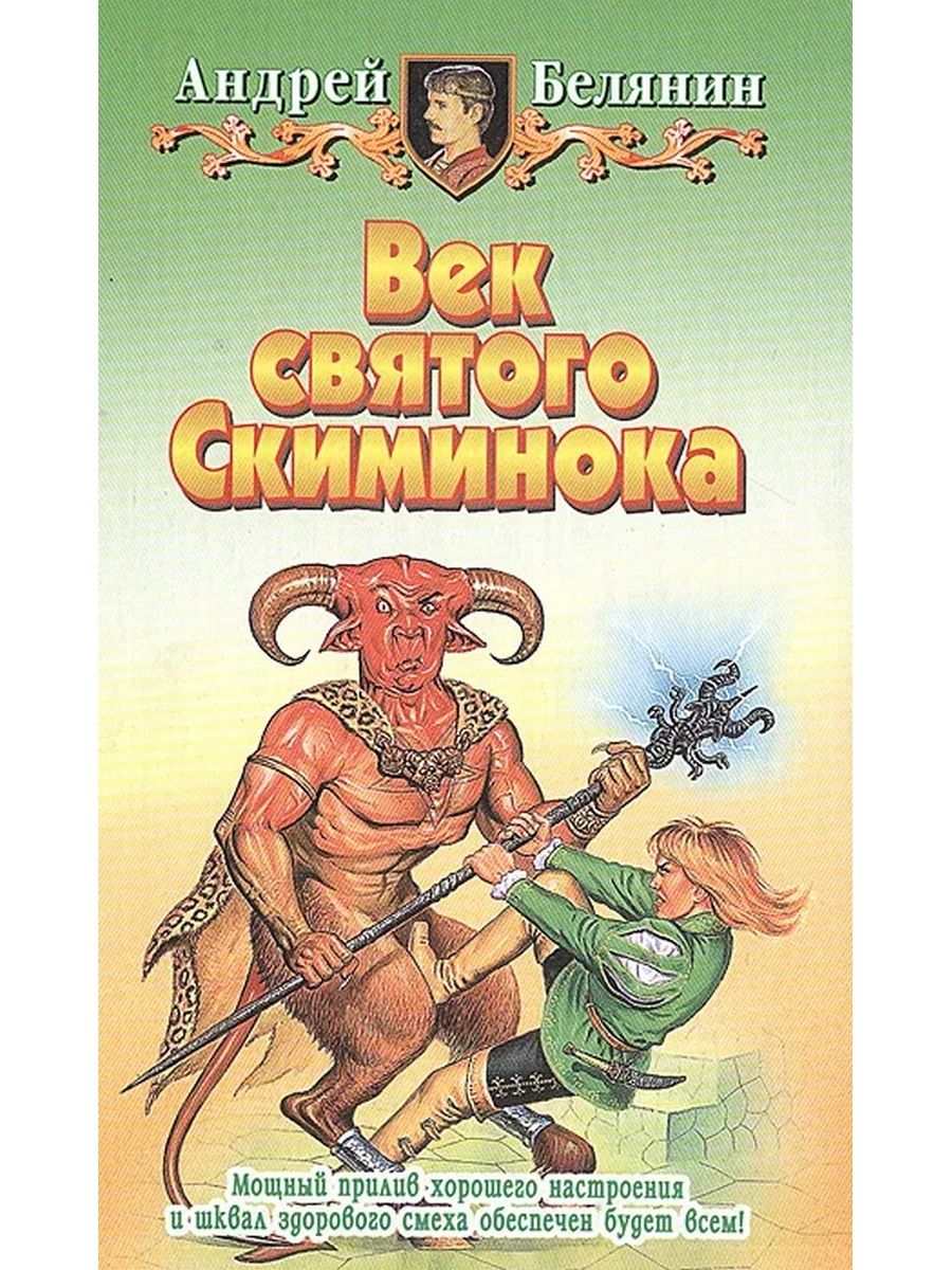 Век святого. Белянин век Святого Скиминока. Андрей Олегович Белянин век Святого Скиминока. Андрей Белянин Лорд Скиминок. Век Святого Скиминока Андрей Белянин книга.