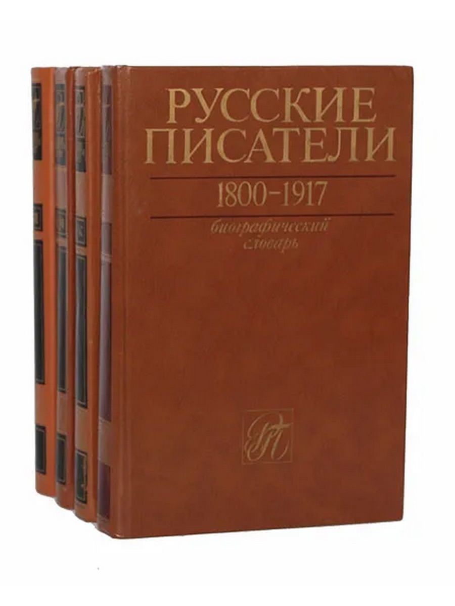 Словарь писателя. Биографический словарь русские Писатели. Русские Писатели 1917 биографический. Русские Писатели 1800-1917. Книга русские Писатели 20 века биографический словарь.