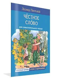 Читаем сами. Честное слово. Пантелеев