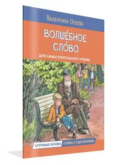 Читаем сами. Волшебное слово. Осеева