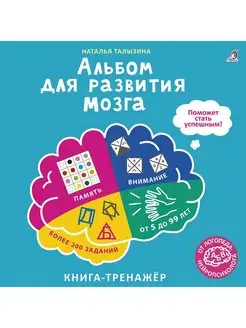 Книга Альбом для развития мозга